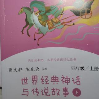 《中国神话传说》和《世界经典神话与传说故事》