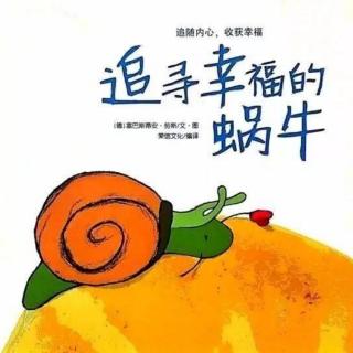 苗妈讲故事｜NO.995《追寻幸福的蜗牛》