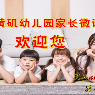 黄矶幼儿园父母微课堂27《凭什么大孩子就一定要让着小孩子呢》