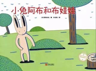 【东城南博幼儿园】睡前故事《小兔阿布和布娃娃》