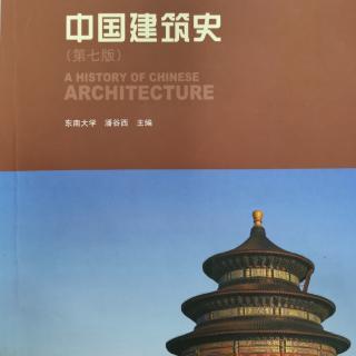 中国建筑史—绪论.中国古代建筑的特征