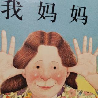 我妈妈