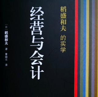 《经营与会计》阿米巴经营与售价还原成本法中的成本