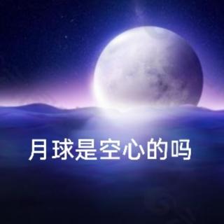 3.5＞月球是空心的吗