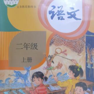 二年级语文上《小蝌蚪找妈妈》