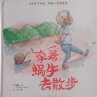 绘本《牵着蜗牛去散步》