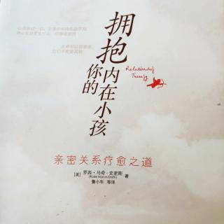 拥抱你的内在小孩p161163