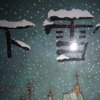 下雪了