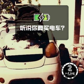 听说你要买电车？ - Autohead Vol.1