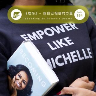 364 / 读书：《成为》- 给自己相信的力量 BECOMING BY MICHELLE OBAMA