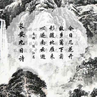 朗读：《长安九日诗》·张映彤·阅读中国