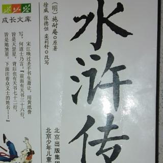 水浒传 第三回 鲁提辖拳打镇关西