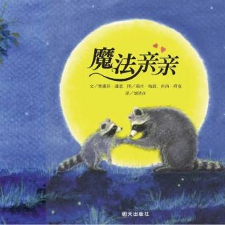 经典咏流传——府幼故事汇第38期《魔法亲亲》