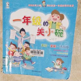 9月12日《一年级的关小碗》1～10共10页