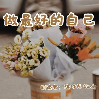 来稿 | 做最好的自己（来自FM123992908）