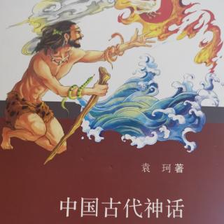 《中国古代神话》第二章（2）