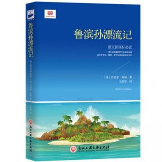 《鲁滨孙漂流记》第二集