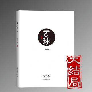 长篇科幻小说《云球》第四部大结局_总第309集