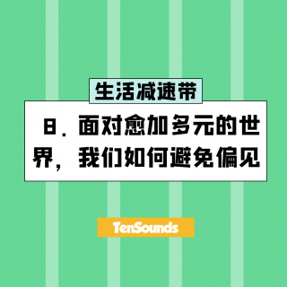 8.面对愈加多元的世界，我们如何避免偏见