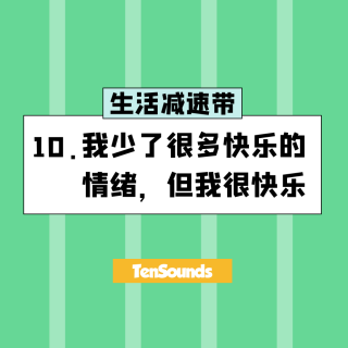 10.我少了很多快乐的情绪，但我很快乐