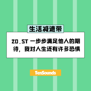 20.ST 一步步满足他人的期待，我对人生还有许多恐惧