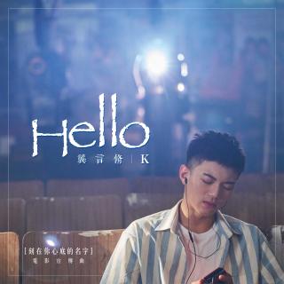 龚言修：Hello(电影《刻在你心底的名字》宣传曲)