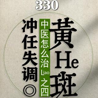 330黄褐色斑，中医怎么治的？之四冲任失调