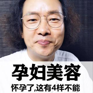 339怀孕了这有4样不能，孕妇美容。