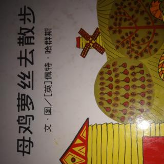 母鸡萝丝去散步