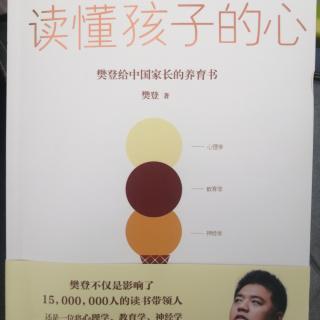 《读懂孩子的心》帮助孩子正常化