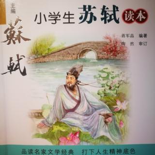 小学生苏轼读本《第二章 1和变法的纠缠（上）》