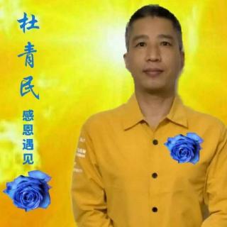 杜青民老师课程精彩分享