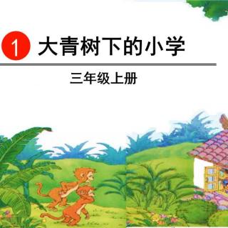 大青树下的小学（三年级上册）