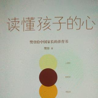 《读懂孩子的心》第二章与孩子一起成长 让孩子远离焦虑