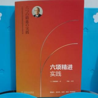 六项精进实践—只要出成绩就不会被小看