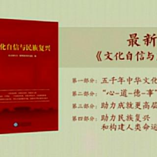 20200914《文化自信与民族复兴》