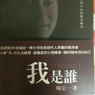 第十四章，身體為什麽不能醒覺？