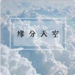 2020/09/14 缘分天空