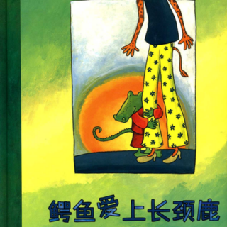 《儿童绘本故事——鳄鱼爱上长颈鹿》