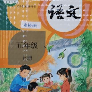 语文五年级上册课文3《桂花雨》