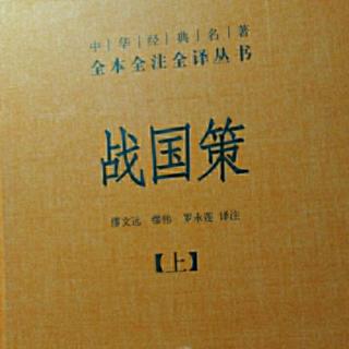 《战国策》 东周策 为周最曰（一四下）