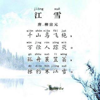 第1008期《江雪》