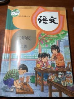 2020年9月15日复习语文三年级上册一单元二单元四课和五课预习第六