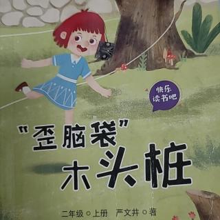 《“歪脑袋”木头桩》“歪脑袋”木头桩（一）