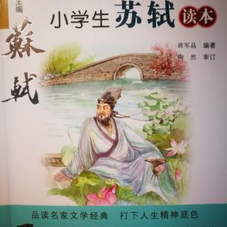 小学生苏轼读本《第二章 1 与变法的纠缠（下）》