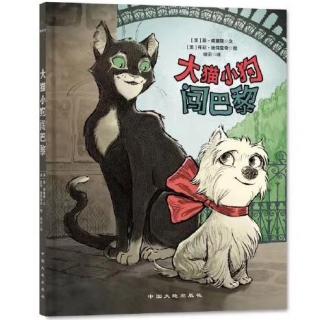 《大猫小狗闯巴黎（上）》200802线上故事会