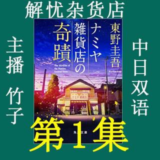 【双语】回信放在牛奶箱 第1集 by主播：竹子【日语】