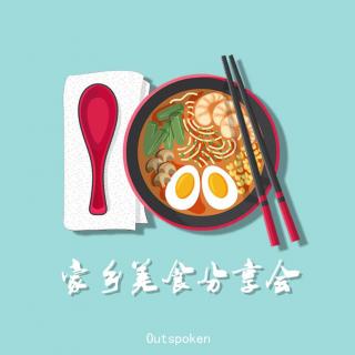 85 家乡美食分享会（上）