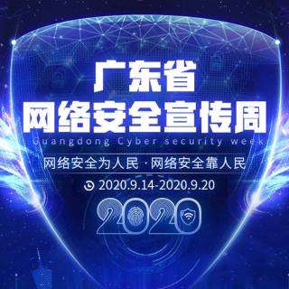 2020广东省网络安全宣传周|校园防诈公开课