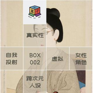 Box.002 万物娱乐 v.s. 复杂人设